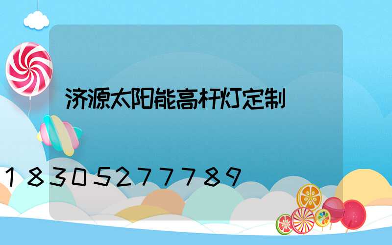 济源太阳能高杆灯定制