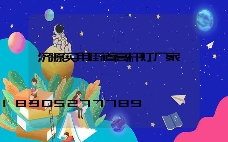 济源实用街道高杆灯厂家