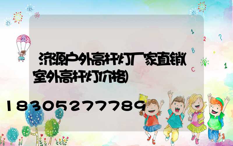 济源户外高杆灯厂家直销(室外高杆灯价格)