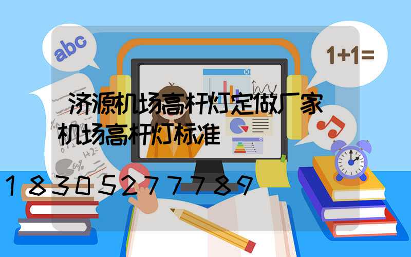 济源机场高杆灯定做厂家(机场高杆灯标准)