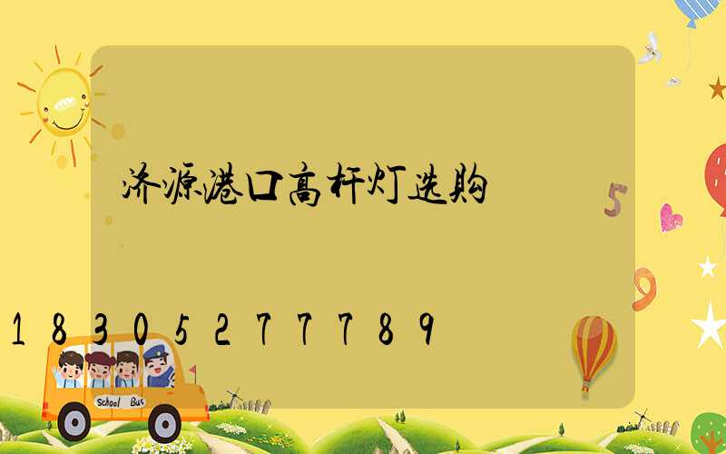 济源港口高杆灯选购