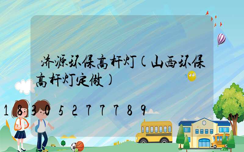 济源环保高杆灯(山西环保高杆灯定做)