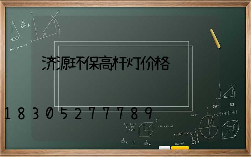 济源环保高杆灯价格