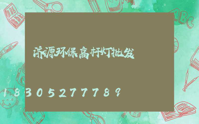 济源环保高杆灯批发