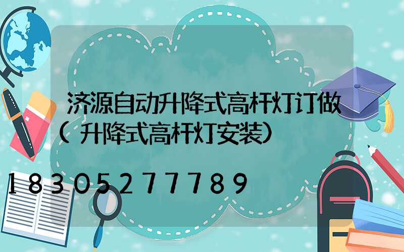 济源自动升降式高杆灯订做(升降式高杆灯安装)