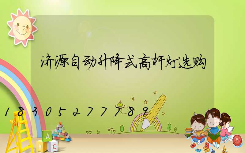 济源自动升降式高杆灯选购