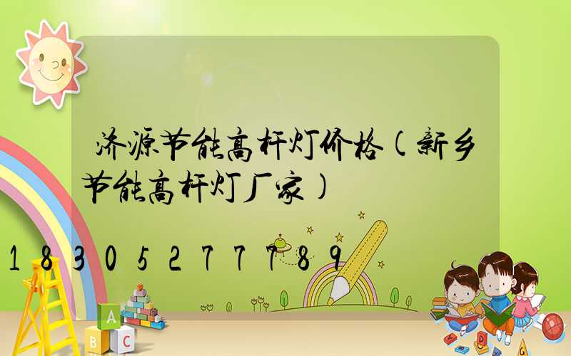 济源节能高杆灯价格(新乡节能高杆灯厂家)