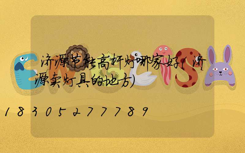 济源节能高杆灯哪家好(济源卖灯具的地方)