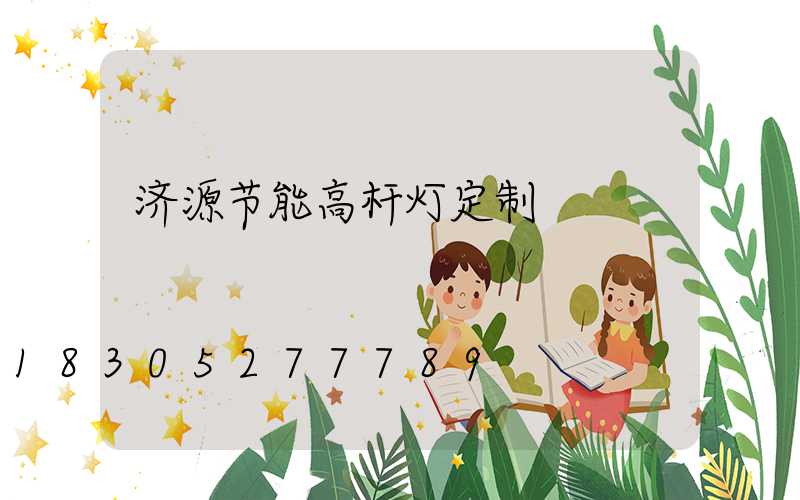 济源节能高杆灯定制