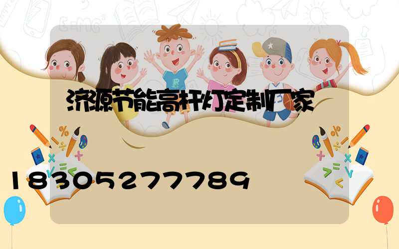 济源节能高杆灯定制厂家