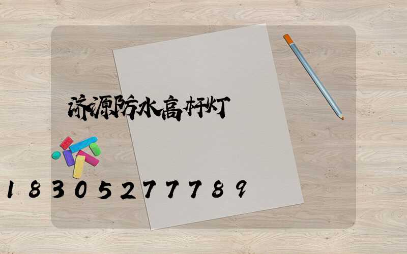 济源防水高杆灯