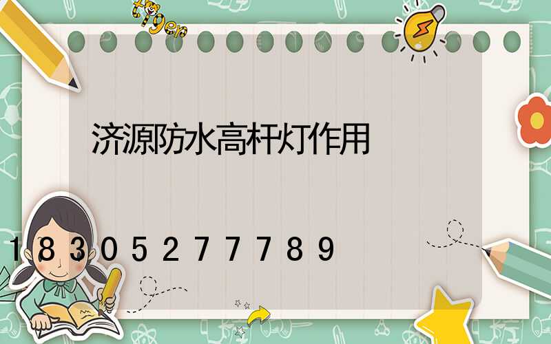 济源防水高杆灯作用