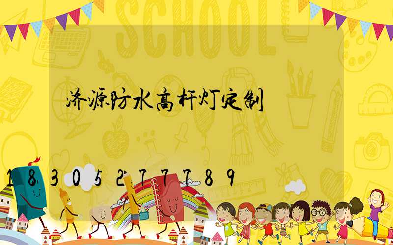 济源防水高杆灯定制