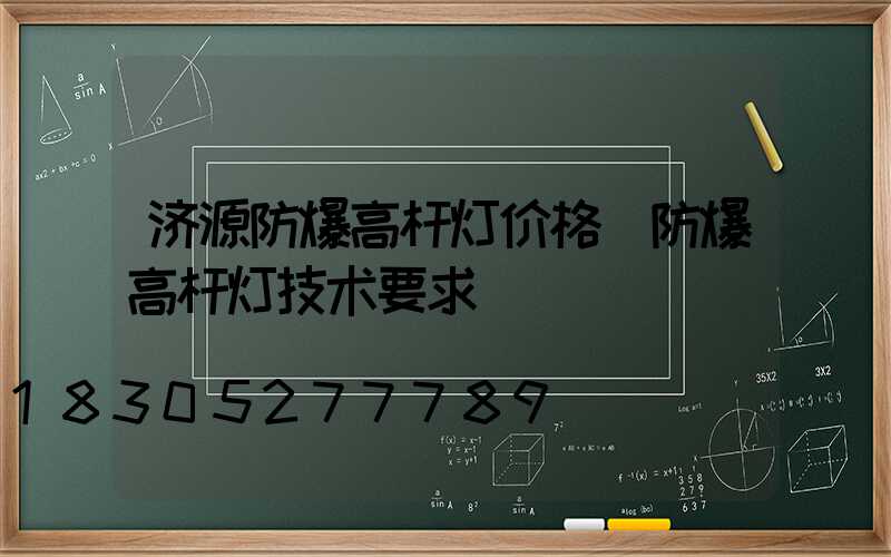 济源防爆高杆灯价格(防爆高杆灯技术要求)