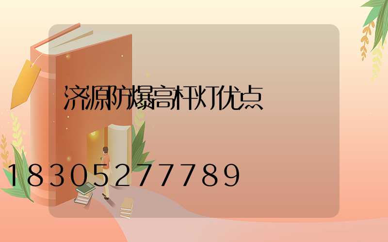 济源防爆高杆灯优点