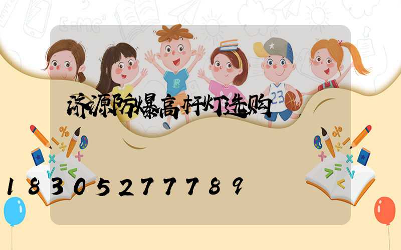 济源防爆高杆灯选购