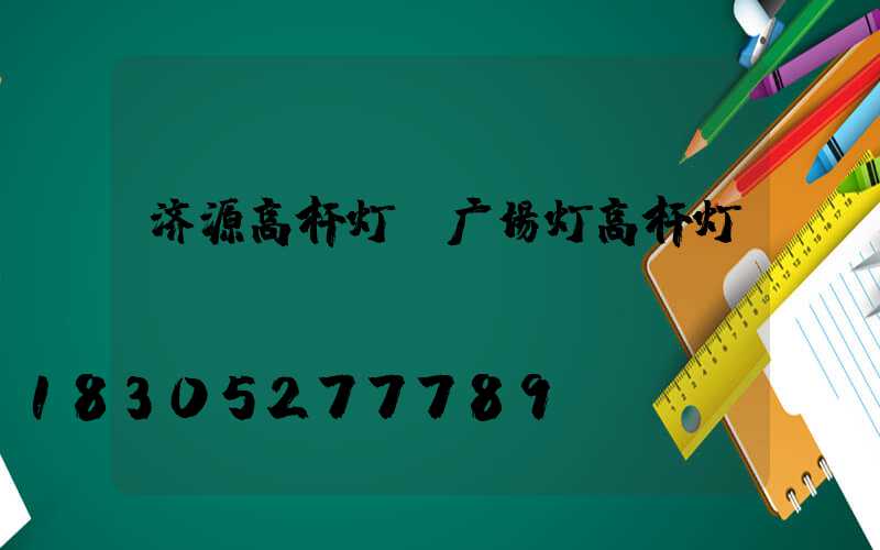 济源高杆灯(广场灯高杆灯)