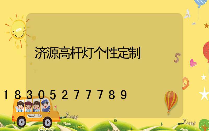 济源高杆灯个性定制