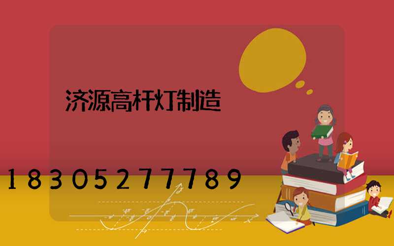 济源高杆灯制造