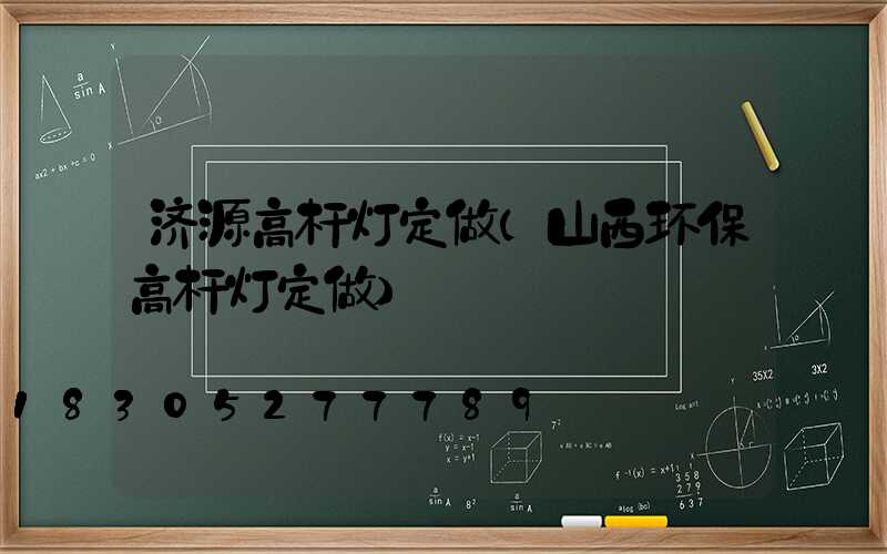 济源高杆灯定做(山西环保高杆灯定做)