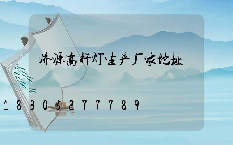 济源高杆灯生产厂家地址