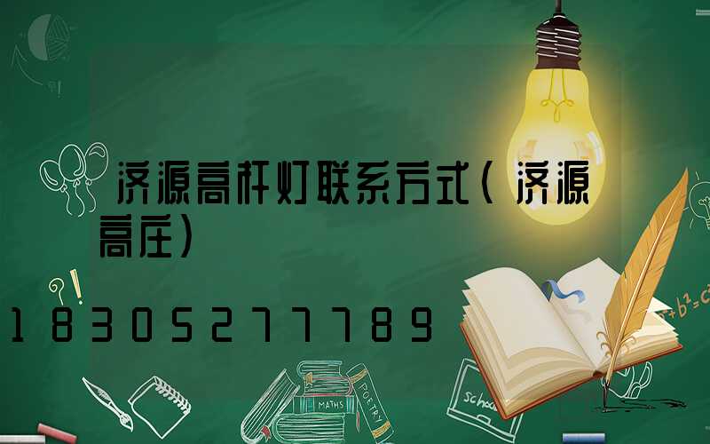 济源高杆灯联系方式(济源高庄)