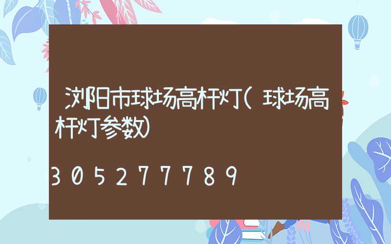 浏阳市球场高杆灯(球场高杆灯参数)