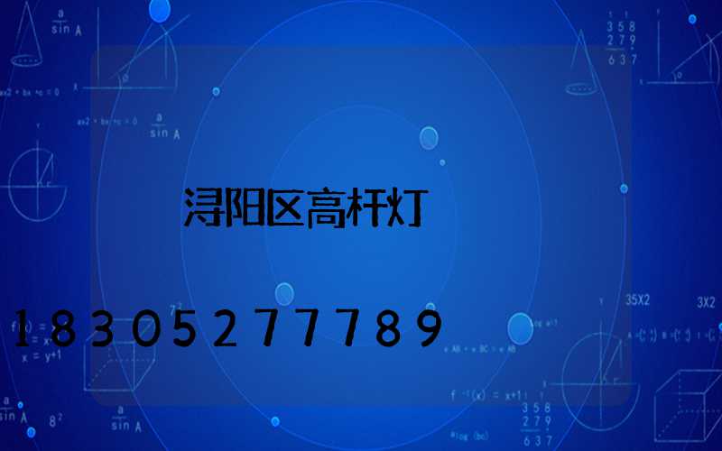 浔阳区高杆灯
