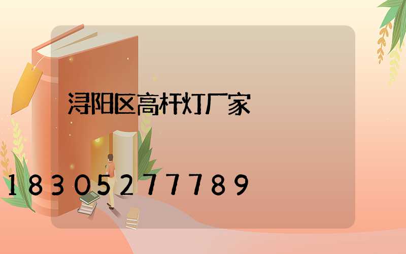 浔阳区高杆灯厂家
