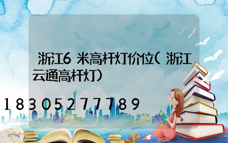 浙江6米高杆灯价位(浙江云通高杆灯)