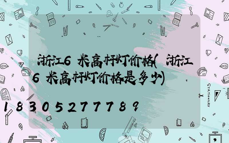 浙江6米高杆灯价格(浙江6米高杆灯价格是多少)