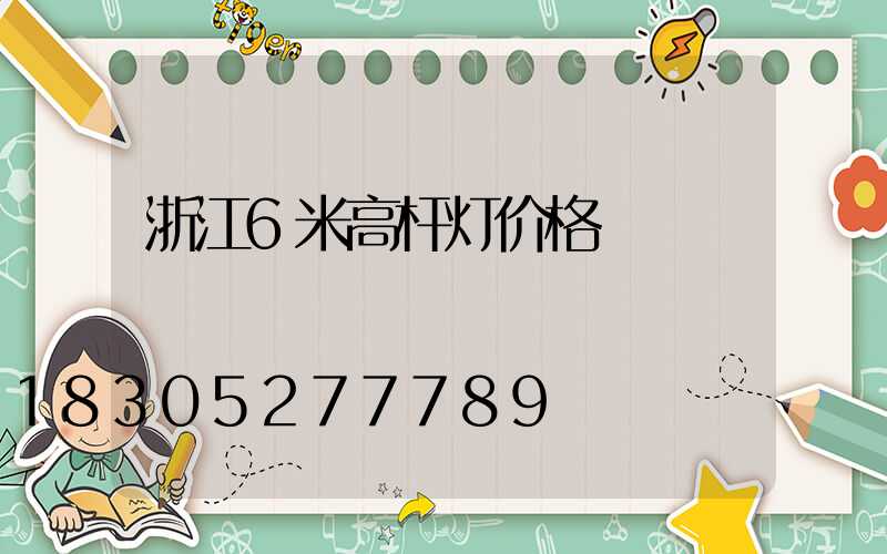 浙江6米高杆灯价格