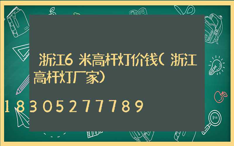 浙江6米高杆灯价钱(浙江高杆灯厂家)