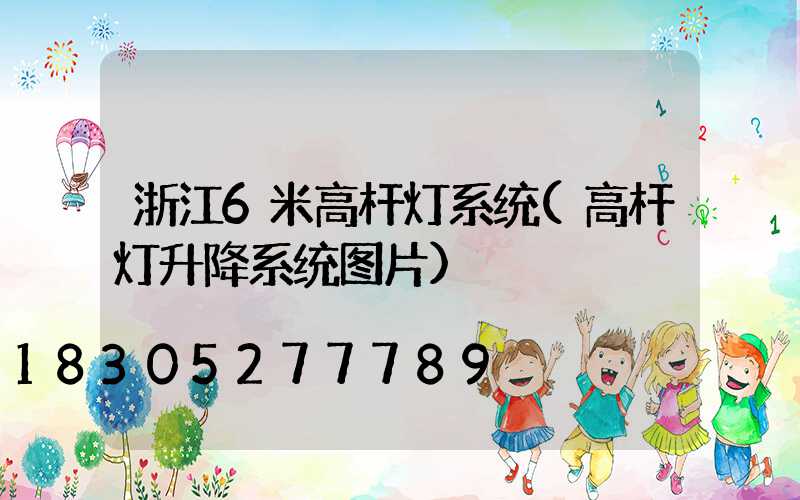浙江6米高杆灯系统(高杆灯升降系统图片)