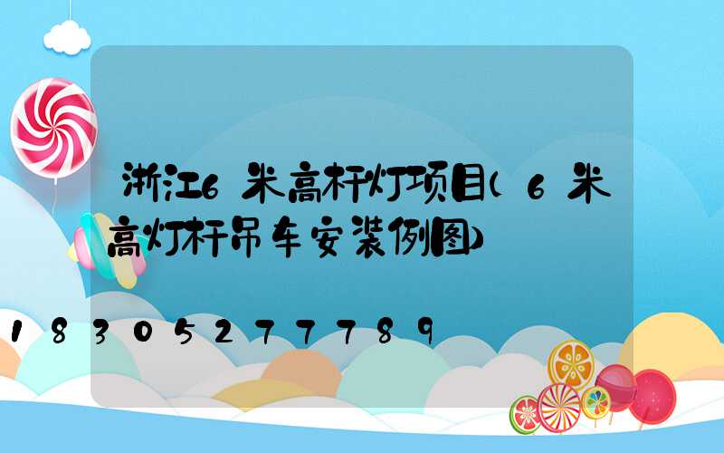 浙江6米高杆灯项目(6米高灯杆吊车安装例图)