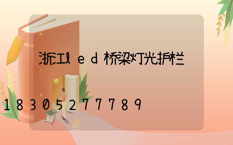 浙江led桥梁灯光护栏