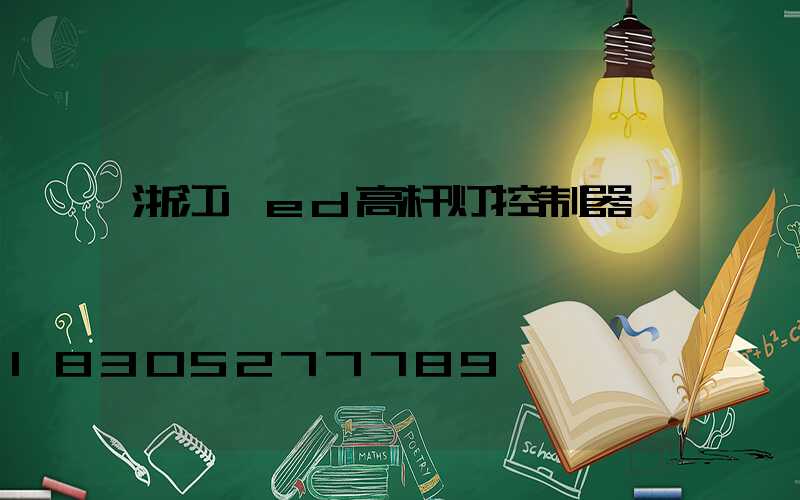 浙江led高杆灯控制器