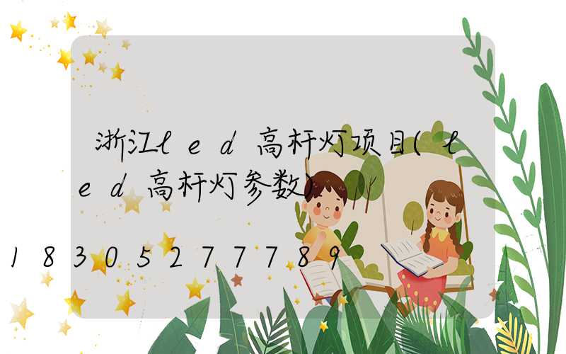 浙江led高杆灯项目(led高杆灯参数)