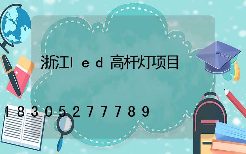 浙江led高杆灯项目