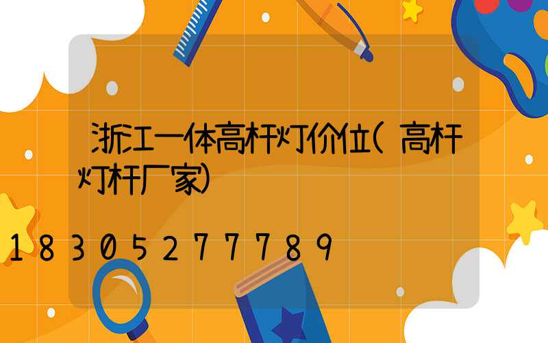 浙江一体高杆灯价位(高杆灯杆厂家)