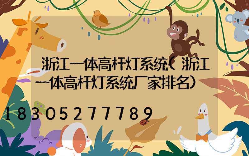 浙江一体高杆灯系统(浙江一体高杆灯系统厂家排名)