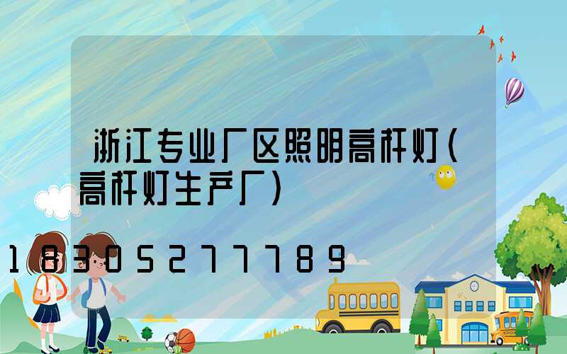浙江专业厂区照明高杆灯(高杆灯生产厂)