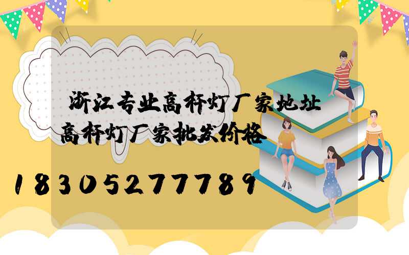 浙江专业高杆灯厂家地址(高杆灯厂家批发价格)