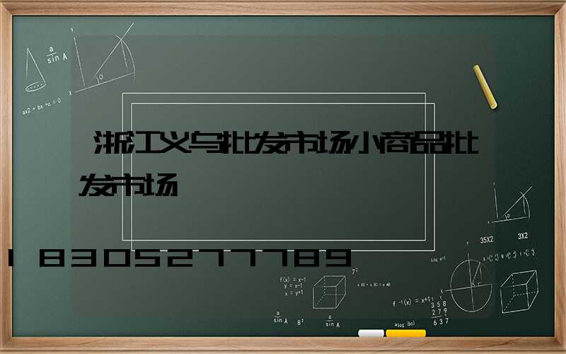 浙江义乌批发市场小商品批发市场