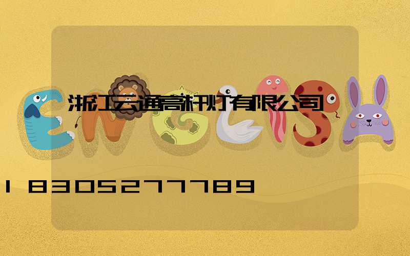 浙江云通高杆灯有限公司