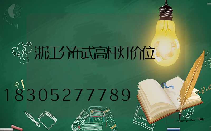 浙江分布式高杆灯价位