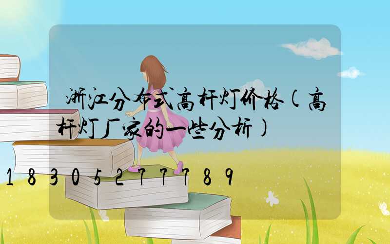 浙江分布式高杆灯价格(高杆灯厂家的一些分析)