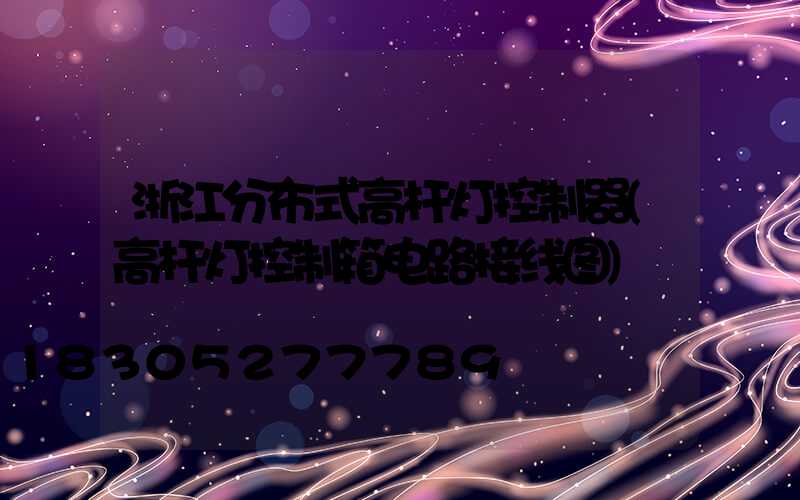 浙江分布式高杆灯控制器(高杆灯控制箱电路接线图)