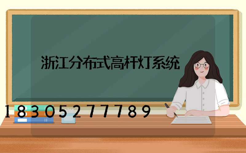 浙江分布式高杆灯系统