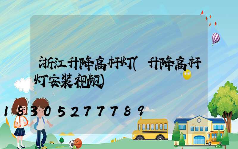 浙江升降高杆灯(升降高杆灯安装视频)